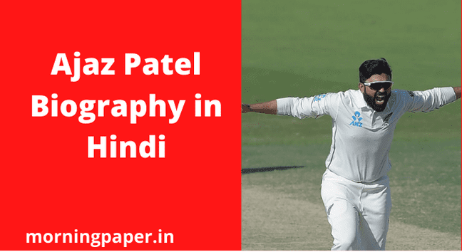 Ajaz Patel Biography in Hindi