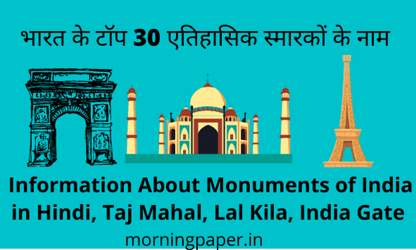 Monuments of India in Hindi