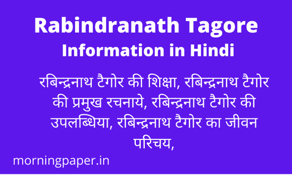 Rabindranath-Tagore-Information-in-Hindi-