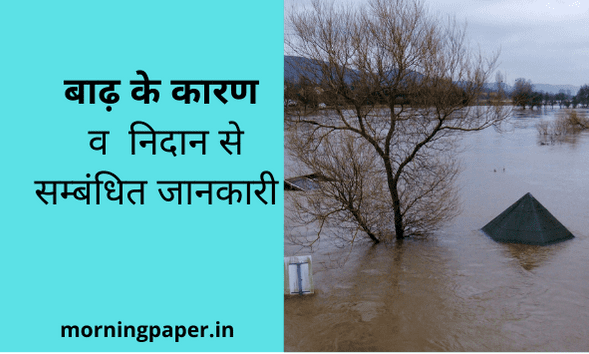flood information in hindi