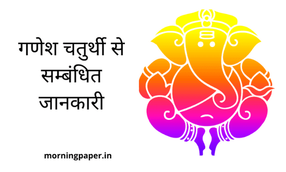 Ganesh Chaturthi Information in Hindi